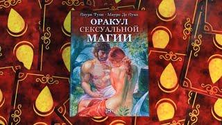 ОРАКУЛ СЕКСУАЛЬНОЙ МАГИИ - прекрасное дополнение к одноименной колоде таро! обзор колоды