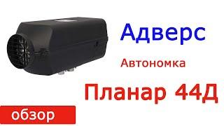 Обзор комплектации автономного отопителя Планар 44Д-12, Планар 44Д-24, Планар 44Б. PLANAR 44D