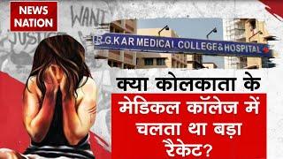 Kolkata Rape-Murder Case: RG Kar Medical College में चलता था Drug और Sex Racket? | Latest News