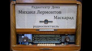 Маскарад.  Михаил Лермонтов.  Радиоспектакль 1953год.