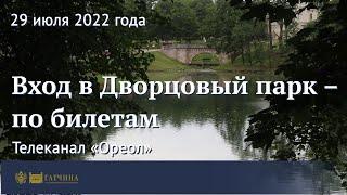 Вход в Дворцовый парк – по билетам