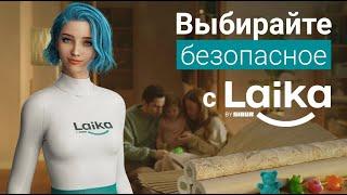 Выбирайте безопасное с Laika