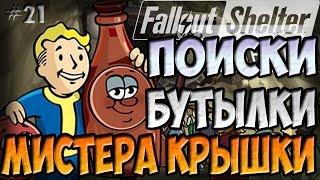 ПОИСКИ БУТЫЛКИ И МИСТЕРА КРЫШКИ | Fallout Shelter (Симулятор убежища) [21]