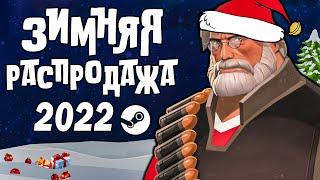 ЗИМНЯЯ РАСПРОДАЖА STEAM 2022  ЗНАЧОК и ПРЕМИЯ СТИМ