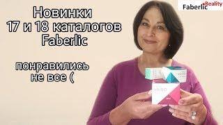 Новинки 17 и 18 каталога Фаберлик / Faberlic. Не все понравилось. Честный отзыв #FaberlicReality