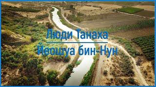 Йеошу́а бин-Нун (Иисус Навин)
