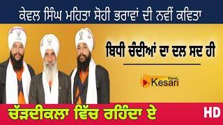 HD Dal Bidhi Chandiya Da|Kavishar Kewal Singh Mehta Sohi Brothers| Kesari Channel