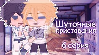 Шуточные приставания | Озвучка Сериала | Gacha Club | Gacha Life