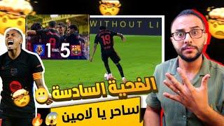 رد فعل مدريدي  على مباراة برشلونة وفياريال خمااااسية5_1  لامين يامال خااارق 