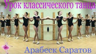 Урок классического танца (фрагмент). Арабеск Саратов. Преподаватель Екатерина Россова.