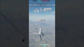 #shorts Беспилотник орудие обиженок в War Thunder