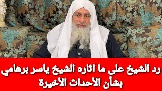 رد الشيخ على ما اثاره الشيخ ياسر برهامي بشأن الأحداث الأخيرة.. الشيخ مصطفى العدوي