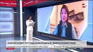 Какой будет погода в выходные дни в Казахстане