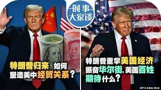 11/8【时事大家谈】特朗普归来如何塑造美中经贸关系？特朗普重掌美国经济振奋华尔街，美国百姓期待什么？