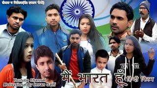 मैं हूं भारत।।Me Hu Bharat।।Dhiyati Film।।Imran Saifi,Ankur Kumar,Preety Kumari।।Hindi Film