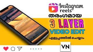 How to create trending 3 Layer Video In VN | How To Make 3 Layer Video In VN Video Editor | E3 VLOGS