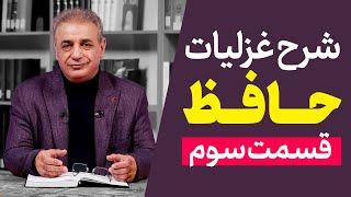 شرح غزلیات حافظ | قسمت سوم | مقدمه ۳