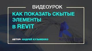 Как показать скрытые элементы в Revit