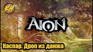  Aion | Каспар | Дроп из данжа | Именные мобы [Kholodov]