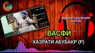 Васфи хазрати Абубакр (р) ●ДОМУЛЛО АБДУЛКОДИР