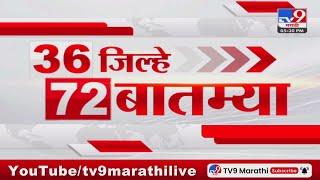 36 Jilhe 72 Batmya | 36 जिल्हे 72 बातम्या | 23 October 2024 | Marathi News | tv9 marathi