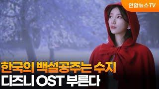 한국의 백설공주는 수지…디즈니 OST 부른다 / 연합뉴스TV (YonhapnewsTV)