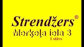 Strendžers - Меркеля 3 (1этаж).