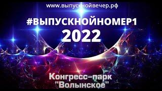 Конгресс-Парк "ВОЛЫНСКОЕ"-2022-#ВЫПУСКНОЙНОМЕР1