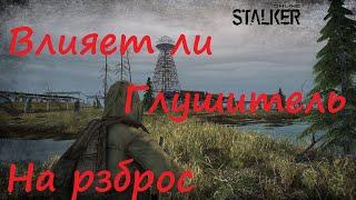 Сравнение Глушителей ПБС4, АТГ, ТГП-А. STAY OUT/ STALKER ONLINE  МСК