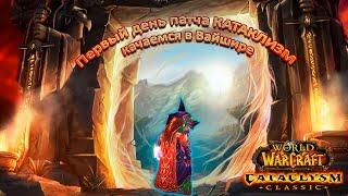 Первый день патча вов КАТАКЛИЗМ. WoW Cataclysm Classic сервер Пламегор