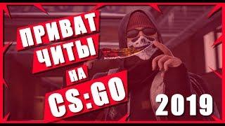 [РАБОТАЕТ 2023] ПРИВАТ ЧИТЫ CS:GO БЕСПЛАТНО | СЛИВ ПРИВАТ ЧИТА НА CS:GO 2021
