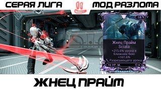 Варфрейм Серая Лига / Warframe Grey League Жнец Прайм + Мод Разлома