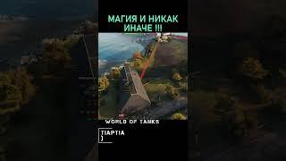 МГАИЯ ПОЛУЧАЕТСЯ!!  ТГ КАНАЛ В ОПИСАНИИ) #games #worldoftanks #игры #танки #wargaming #pc #pcgaming