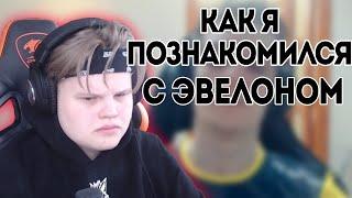 КАРАВАЙ РАССКАЗЫВАЕТ КАК ОН ПОЗНАКОМИЛСЯ С ЭВЕЛОНОМ #evelone #эвелон #karavay | РЕАКТЫ СТРИМЕРОВ