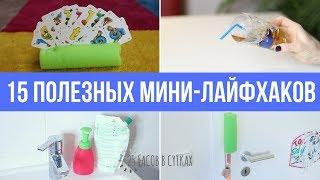 15 ПОЛЕЗНЫХ ЛАЙФХАКОВ для родителей, которые облегчают жизнь | 25 часов в сутках