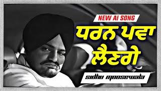 Thapian | ਧਰਨ ਪਵਾ ਲੈਣਗੇ | Sidhu Moosewala New Punjabi song 2024 Latest song sidhumoosewala Ai