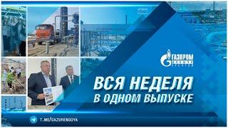 Корпоративные новости ООО «Газпром добыча Уренгой». Вся неделя в одном выпуске