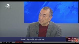 Легитимизация власти / ЕЩЕ НЕ ВЕЧЕР / 07.10.2020 / #АлаТоо24