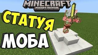 Как сделать статую моба без модов, в Minecraft PE (v.1.1.0.9)