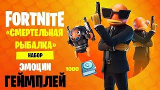 АГЕНТ КАРАСЬ / НАБОР СМЕРТЕЛЬНАЯ РЫБАЛКА В FORTNITE