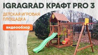 Обзор детской игровой площадки "IgraGrad Крафт Pro 3"