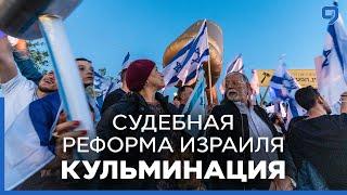 Кульминация противостояния по вопросу о юридической реформе. Судебная реформа в Израиле