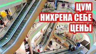 НИХРЕНА СЕБЕ ЦЕНЫ В ЦУМЕ | ЧТО ИЩУТ ЛЮДИ | КИЕВ СЕГОДНЯ