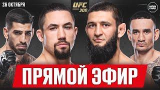 Прямой Эфир UFC 308: Топурия - Холлоуэй, Уиттакер - Чимаев | Смотреть трансляцию бесплатно