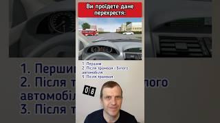 Ви проїдете дане перехрестя #пдр #пдд