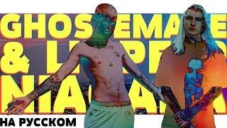 GHOSTEMANE & LIL PEEP - NIAGARA НА РУССКОМ (ПЕРЕВОД, RUS SUBS) + LYRICS