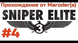 Sniper Elite 3 - #4 Методом проб и ошибок.