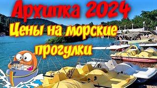 Архипо-Осиповка 2024 Цены на морские прогулки #архипка #архипкаонлайн #архипоосиповка #travel