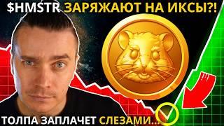 $HMSTR ЗАРАЯЖАЮТ НА ИКСЫ?! ️ HAMSTER KOMBAT 🟢 100 ИКСОВ НЕИЗБЕЖНЫ? ТОЛПА ЗАПЛАЧЕТ СЛЕЗАМИ С КУЛАК!!