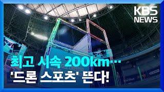 드론 레이싱, 드론 축구 신개념 e스포츠가 뜬다! / KBS  2022.07.23.